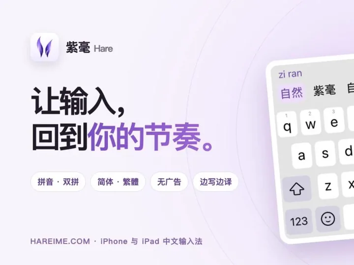 App+1 | 紫毫：基于 Rime 引擎、支持双拼纠错的 iOS 输入法