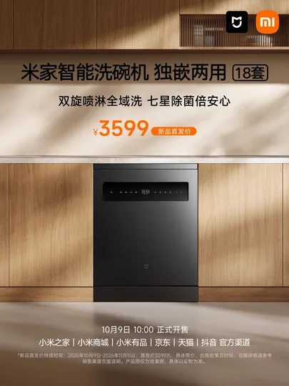 小米米家智能洗碗机独嵌两用 18 套开售，新品首发价 3599 元