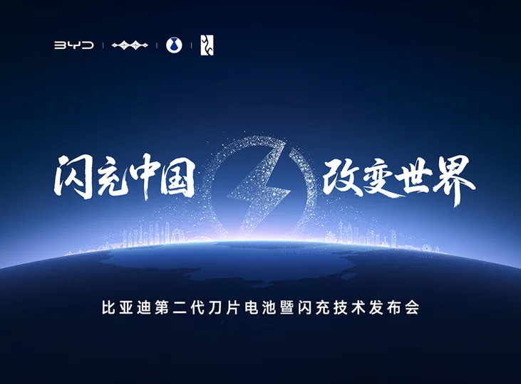 颠覆性技术来了！比亚迪第二代刀片电池及闪充技术发布会