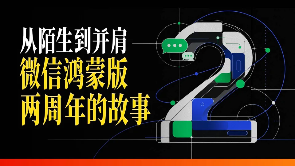 微信鸿蒙版两周年背后，你不知道的故事