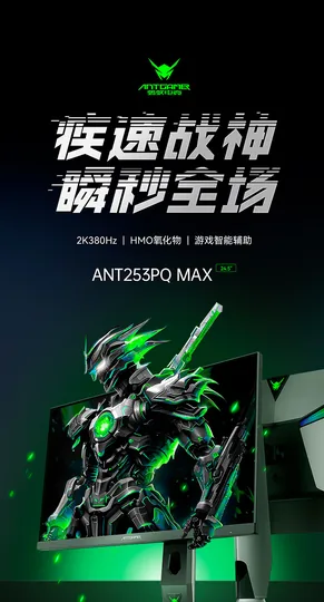 蚂蚁电竞 ANT253PQ MAX 显示器发售：第二代 HMO 技术，QHD 380Hz