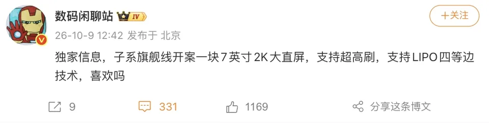 消息称某子系旗舰线开案 7 英寸 2K 大直屏，预计归属小米 REDMI K200 系列