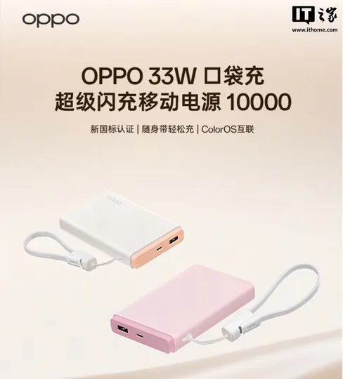 OPPO 33W 口袋充移动电源 10000 开售：新国标、A+C 双口，149 元