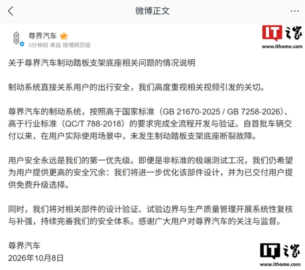 尊界客服称 V800 制动踏板支架底座 11 月陆续启动免费升级：未发运车辆将直接优化部件，明确不是“召回”