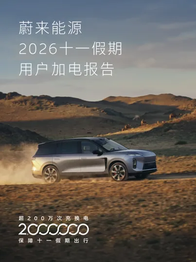 2026 国庆长假结束：蔚来能源公布“十一假期用户加电报告”，单日换电总量创历史新高